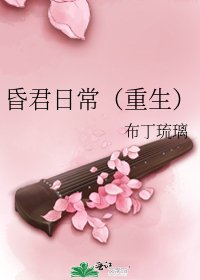 《昏君日常(重生)》