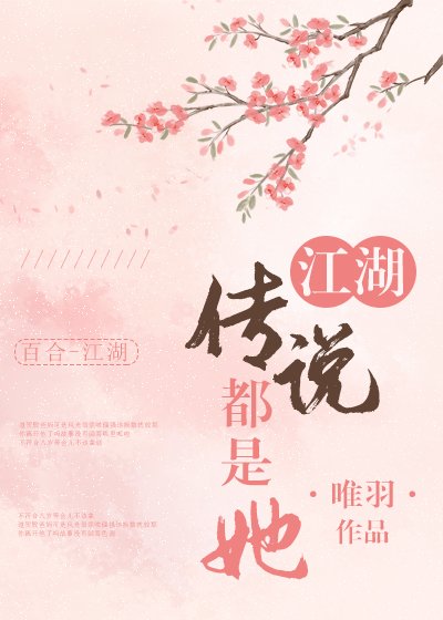 《江湖传说都是她》