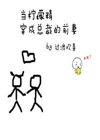 《(穿书)当柠檬精穿成了总裁的前妻》