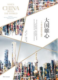 《大国雄心:一个永不褪色的大国梦》