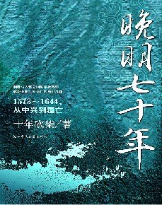《晚明七十年:1573-1644,从中兴到覆亡》