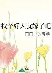 《找个好人就嫁了吧》
