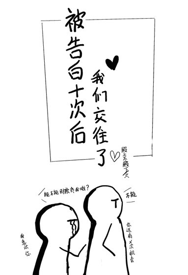 《被告白十次后》