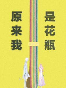 《原来我是花瓶》