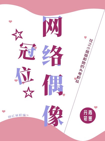 [综]冠位网络偶像