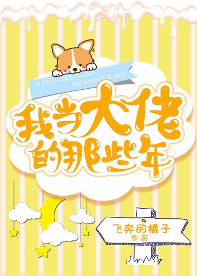 我当大佬的那些年 [获奖作品]