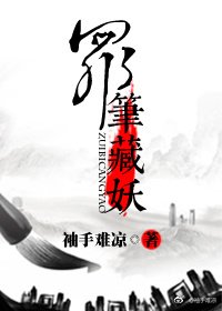 《罪笔藏妖》