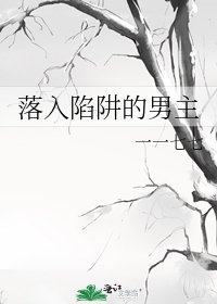 《落入陷阱的男主》