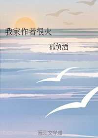 我家作者很火