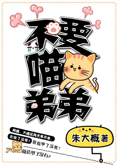 《不要喵弟弟》