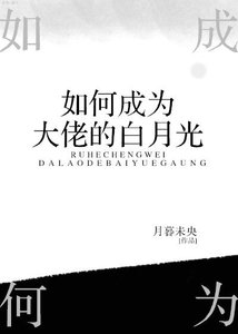《如何成为大佬的白月光》