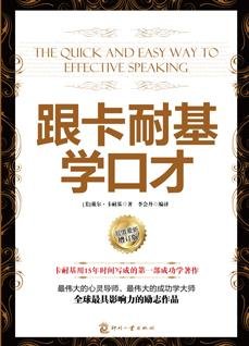 《跟卡耐基学口才》