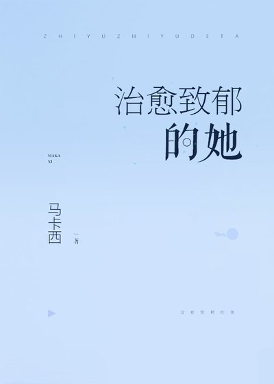《治愈致郁的她》