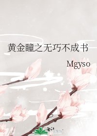 《黄金瞳之无巧不成书》