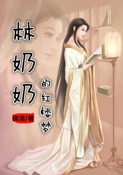 《林奶奶的红楼梦》