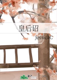 皇后诏