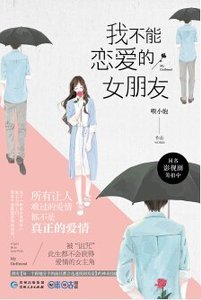 《我不能恋矮的女朋友(出书版)》