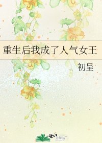《重生后我成了人气女王》