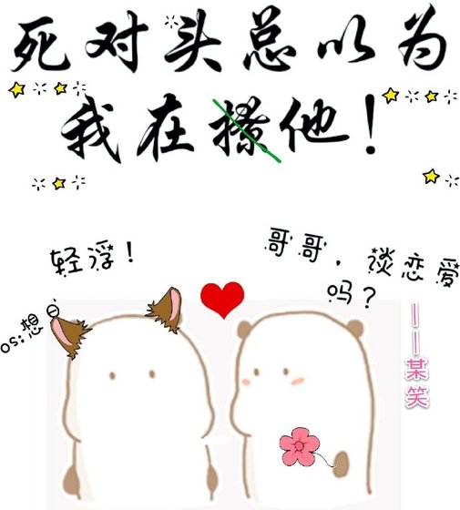 死对头总以为我在撩他