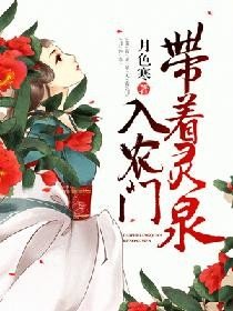 《带着灵泉入农门》