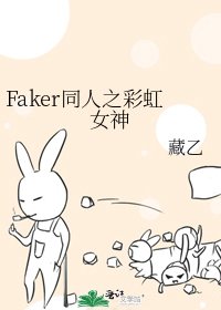 《Faker同人之彩虹女神》