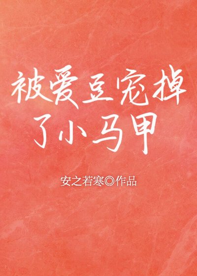 被爱豆宠掉了小马甲[穿书]
