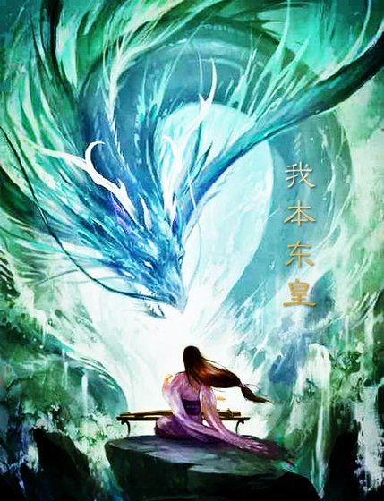 我本东皇