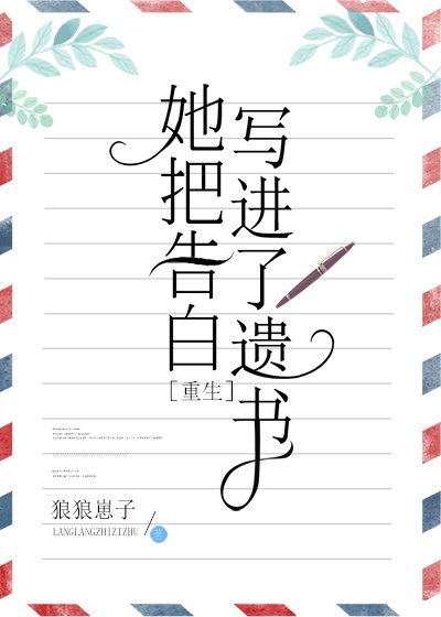 她把告白写进了遗书[重生]