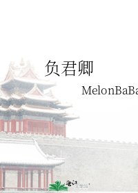 《负君卿》