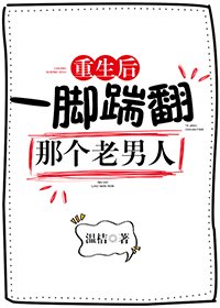 《重生后一脚踹翻那个老男人》