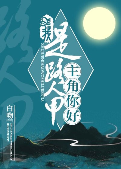 《主角你好,我是路人甲》