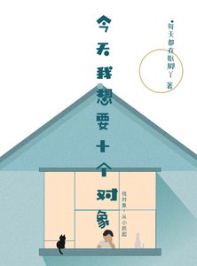 《今天我想要十个对象》
