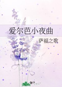 《爱尔芭小夜曲》
