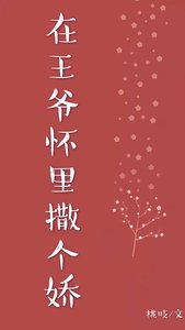 《在王爷怀里撒个娇》