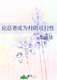 《论忍者成为柱的可行性》