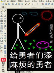 《给勇者们添麻烦的勇者》