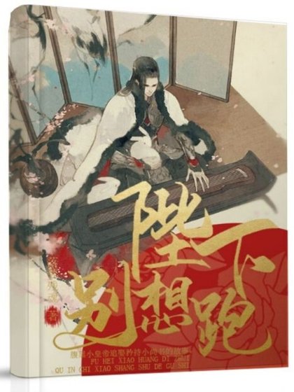 《陛下别想跑》