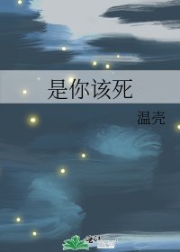 《是你该死》
