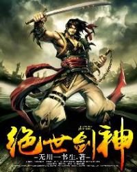 《绝世剑神》