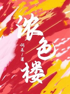 《浓色楼》