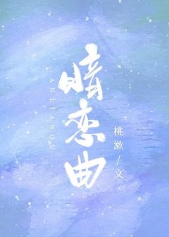 暗恋曲