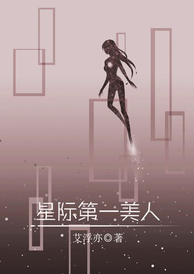 星际第一美人[女A男O]