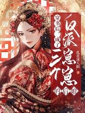 《穿书后,成了三个反派崽崽的后娘》