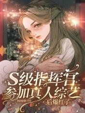 《S级指挥官参加真人综艺后爆红了》