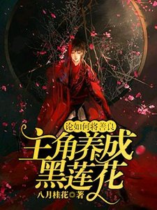 《论如何将善良主角变成黑莲花》