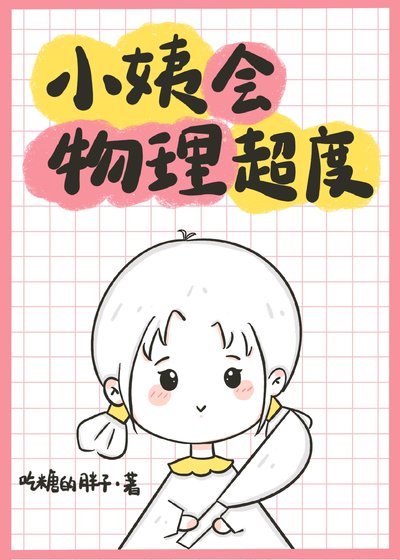 《小姨会物理超度》