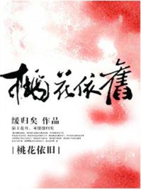 《桃花依旧》