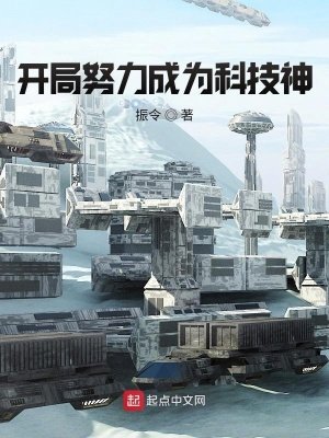 《开局努力成为科技神》