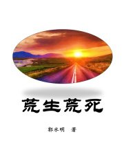 《荒生荒寺》