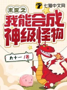 《末世之我能合成神级怪物》